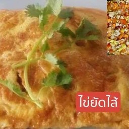 ไข่ยัดไส้ (ไข่ไก่ 2 ฟอง)