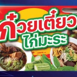 ร้านก๋วยเตี๋ยวไก่มะระ/กะเพราราดข้าว