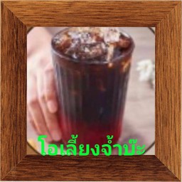 โอเลี้ยงจ้ำบ๊ะ