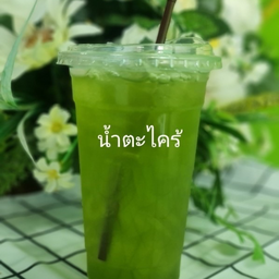 น้ำตะไคร้แบบแก้ว