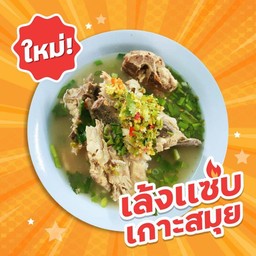 เมนูใหม่ เล้งแซ่บ!รสชาติจัดจ้าน!!