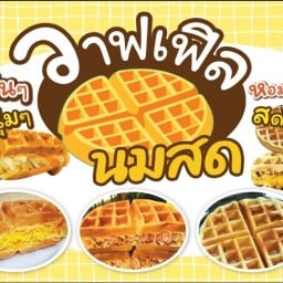 วาฟเฟิลหน้าบ้าน