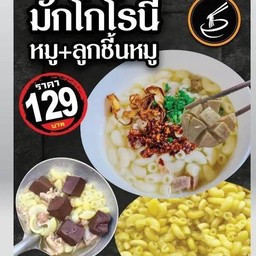 มักโกโรนีหมู+ลูกชิ้นหมูลูกใหญ่  แถมผัก 1 ชุด