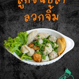 ลูกชิ้นปลาลวกจิ้ม