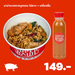 ชุดมาม่ากะเพราหมูกรอบ ไข่ดาว + เครื่องดื่ม