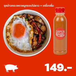 ชุดข้าวกะเพราหมูกรอบ ไข่ดาว + เครื่องดื่ม