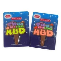 เทียน รักนะตะเอง