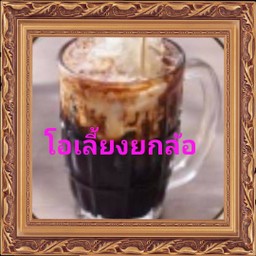 โอเลี้ยงยกล้อ