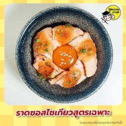 ข้าวหน้าแซลมอนซอสไซเกียว