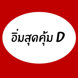 อิ่มสุดคุ้มD : แกงหน่อไม้+ลาบอีสาน+ข้าวเหนียว