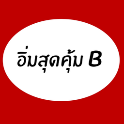 อิ่มสุดคุ้มB : ตำไทย+หมูแดดเดียว+ข้าวเหนียว