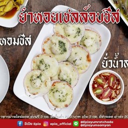 หอยเชลล์อบชีส