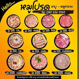 หมูโปรด หัวหิน