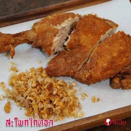 สะโพกไก่ทอด