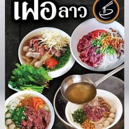เฝอลาว เนื้อสด+ผ้าขี้ริ้ว+ลูกชิ้น+หมูยอพริกไทยดำ+แถมผัก1ชุด