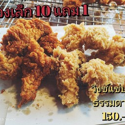 น่องเล็ก10ฟรี1 วิงซ์แซบ 6 ธรรมดา 5