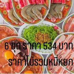 หมูกะทะ ชุดใหญ่