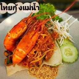 ผัดไทยกุ้งแม่น้ำสองตัว