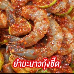 ยำมะนาวกุ้งซี้ด