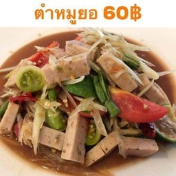 แซ่บอินดี้ ส้มตำยำ อาหารอีสาน สาขา1