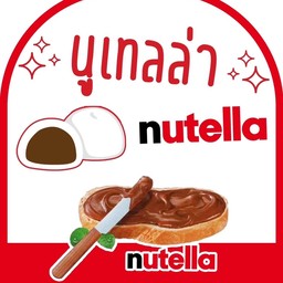 ไดฟูกุ นูเทลล่า