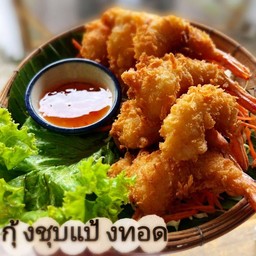 กุ้งชุปแป้งทอด
