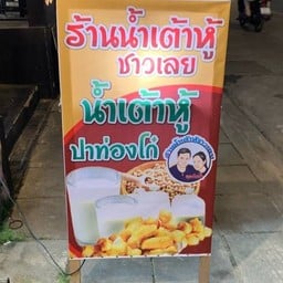 น้ำเต้าหู้ชาวเลย