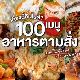 แพรอาหารตามสั่ง&กระเพราหมูกรอบ &สุกี้น้ำ+แห้ง (บางบ่อ  ซ.รัตนราช1)