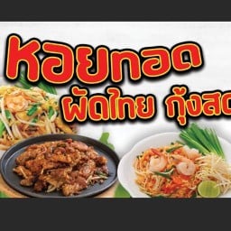 หอยทอด ผัดไทย ถนนพัฒนาการ