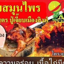 ปู่เจี๊ยบ ไก่อบสมุนไพร สูตรเมืองสิงห์เจ้าเก่า(แม่กวง)