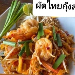 ผัดไทยกุ้งสด💥79บาท