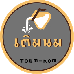 เติมนม