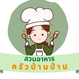 สวนอาหารครัวบ้านบ้าน ลำลูกกา