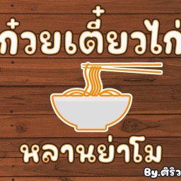 ก๋วยเตี่ยวไก่หลานย่าโม