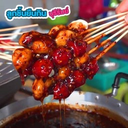 ลูกชิ้นยืนกินของบุรีรัมย์ในตำนาน (สาขาบางใหญ่ นนทบุรี)
