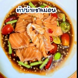 ลองเด๊อนัวร์ตำยำแซ่บคลองสาม คลองสาม