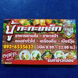 บู้กะทะเหล็กอาหารตามสั่ง-อาหารป่า