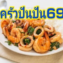 ครัวปันปัน...กะเพรา69