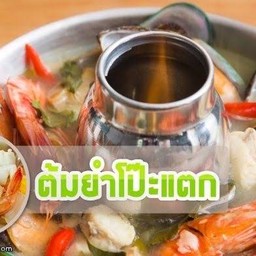 ต้มยำโป๊ะแตกทะเล