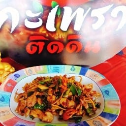 กะเพราติดดิน ธรรมรัตน์ซอย9