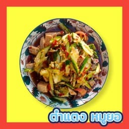 ตำแตง หมูยอ