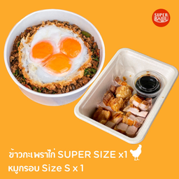 [ชุดสุดคุ้ม] ข้าวกะเพราไก่ SUPER SIZE + หมูกรอบ Size S