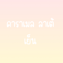 คาราเมลลาเต้ เย็น
