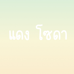 แดง โซดา
