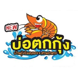 กันเอง เดลิเวอรี่ คุ้มเกล้า12