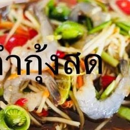 ตำกุ้งสด