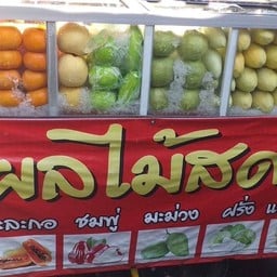 เจ๊นางผลไม้สดปลอกสดศรีราชา