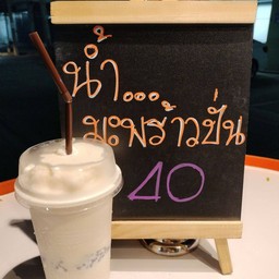 มะพร้าวปั่นนมสดอุดมสุข51 มะพร้าวปั่นนมสดอุดมสุข51