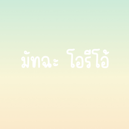 มัทฉะโอรีโอ้