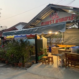กะเพรานายอาร์ท
